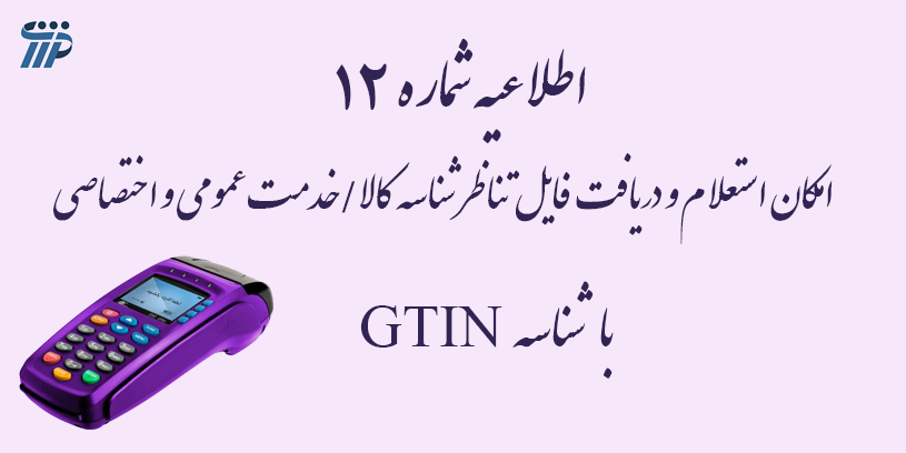  اطلاعیه شماره 12_ امکان استعلام و دریافت فایل تناظر شناسه کالا/خدمت عمومی و اختصاصی با شناسه GTIN